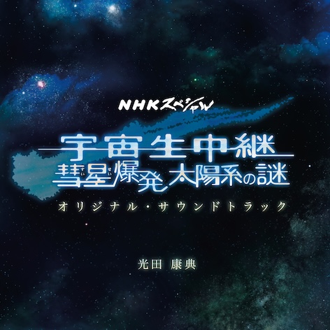 NHKスペシャル「宇宙生中継 彗星爆発 太陽系の謎」オリジナル・サウンドトラック